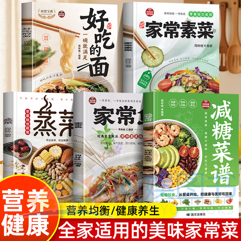 正版 好吃的面 + 素菜 + 蒸菜 + 家常鱼 + 减糖食谱 新手厨房必备 一套搞定家常主食、素菜、蒸菜与减糖餐，营养均衡，简单易学