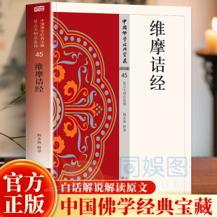 代表性经典 佛经之一属大乘佛教 此经也为十方三世诸佛如何得到解脱如何证得菩提指出了方向白话释译 中国佛教影响最大 维摩诘经