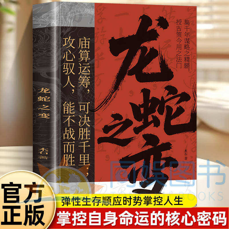 抖音同款】龙蛇之变从古代谋略中读懂现代生存法则实现人生逆袭的历史智慧集千年谋略之精髓授古策今用之法门助你驭局而行成己之事 - 实物图