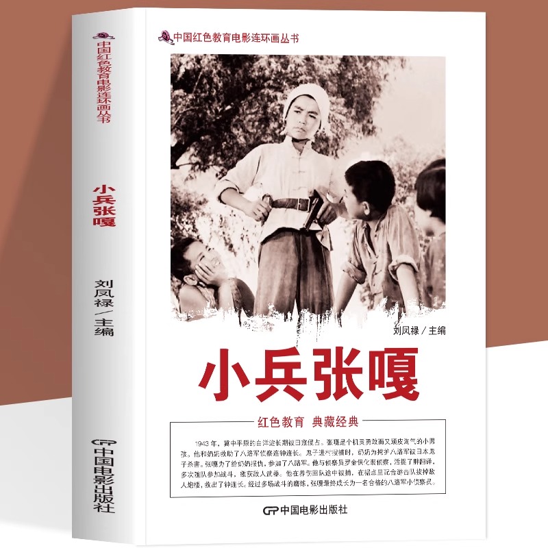 正版小兵张嘎 中国红色教育电影连环画丛书抗日战争残酷的时期参加了八路军 经过多场战斗的磨练成长为一名合格的小侦察员