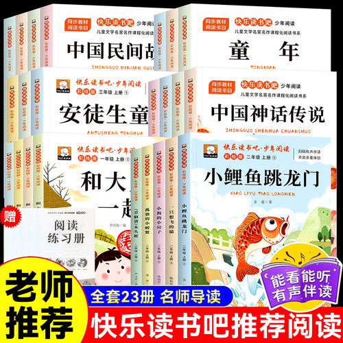 快乐读书吧1-6年级上下册一二三四五六年级小鲤鱼跳龙门课外书必读中国民间故事安徒生童话稻草人书中国神话传说童年雨来爱的教育