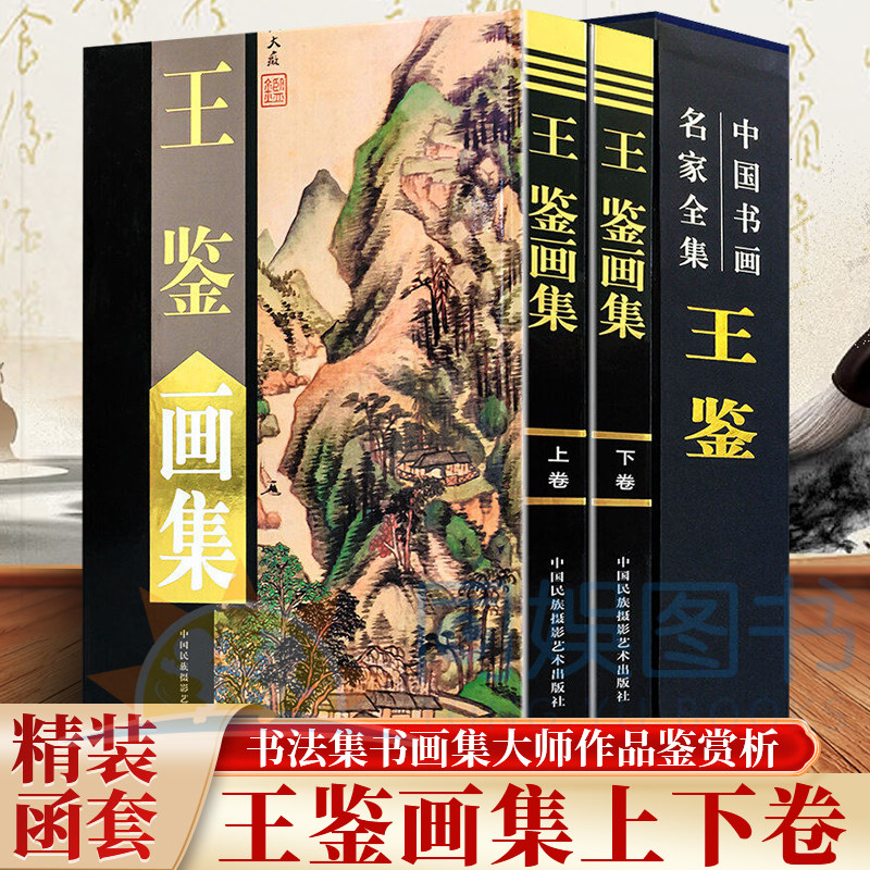正版 王鉴画集：全二卷 精装16开装铜版纸彩印 中国书画名家全集画 美术国画作品山水风景四王之一作品集 典藏精品图作品赏析书籍