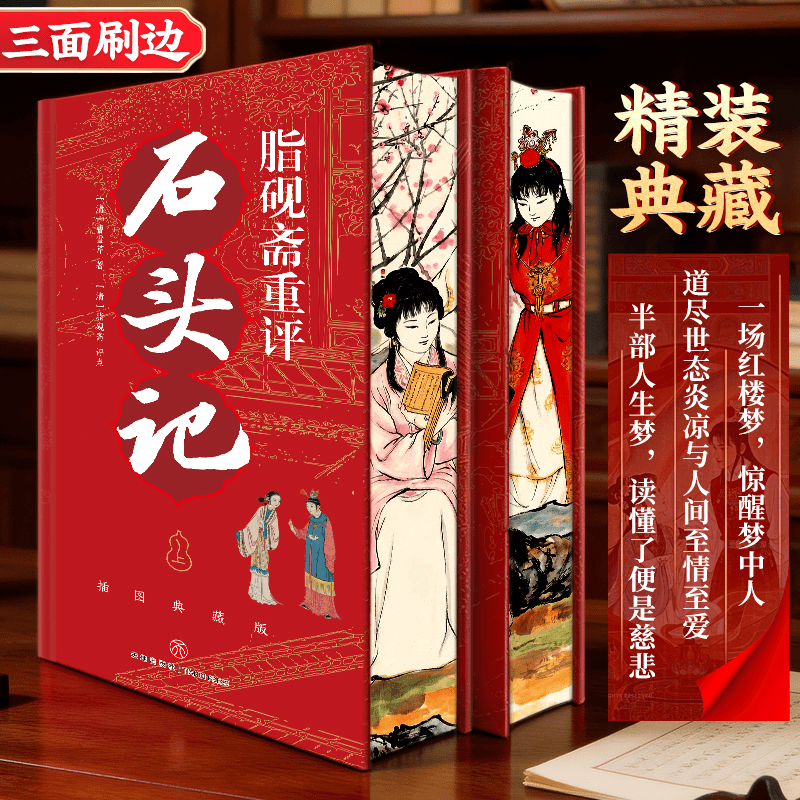 精装刷边版全2册 脂砚斋重评石头记曹雪芹原著红楼梦脂砚斋全评本脂砚斋评点批评红楼梦石头记全本绣像四大名著名家批注评点石头记