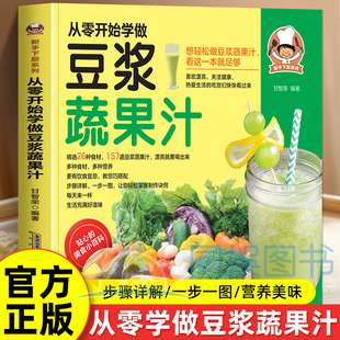 新手下厨系列：从零开始学做豆浆蔬果汁 营养更有饮食宜忌教您搭配步骤详解 精选26种食材157道豆浆蔬果汁亮就要喝出来多种食材