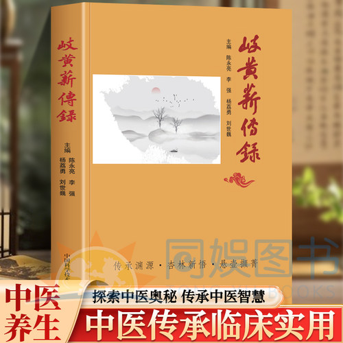 正版 岐黄薪传录 陈永亮 著  103位青年中医跟师心得106篇临床医案 中医传承临床实用 国家级流派传承 中医理论创新 医师研习必读