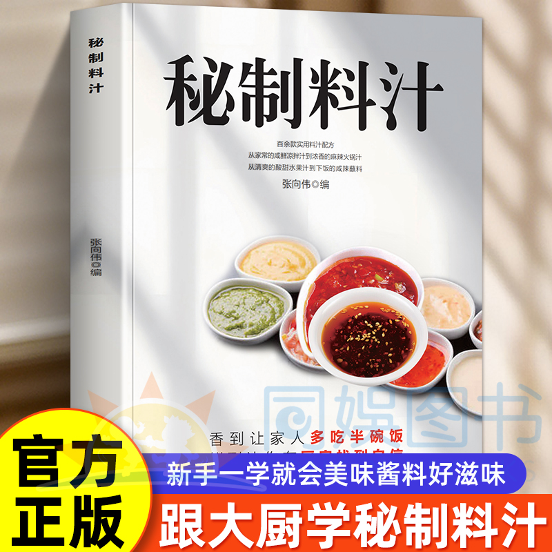 抖音同款】秘制料汁正版一学就会厨房自制调味配方大全健康生活家用饮食烹饪百科调味制作实用手册调新手调味入门教程书调料食谱书