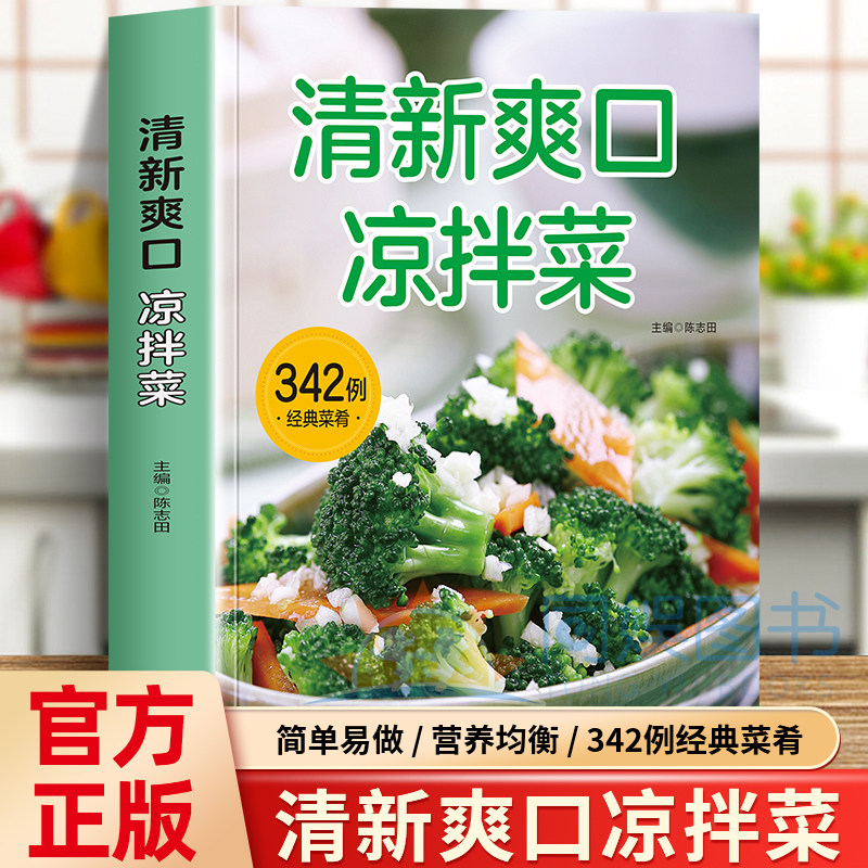 清新爽口凉拌菜正版菜谱家常菜大全做法食谱书籍舌尖上的中国美食做菜烹饪厨师书籍卤料小吃配方书香料调料一味一卤鲁菜大众菜谱
