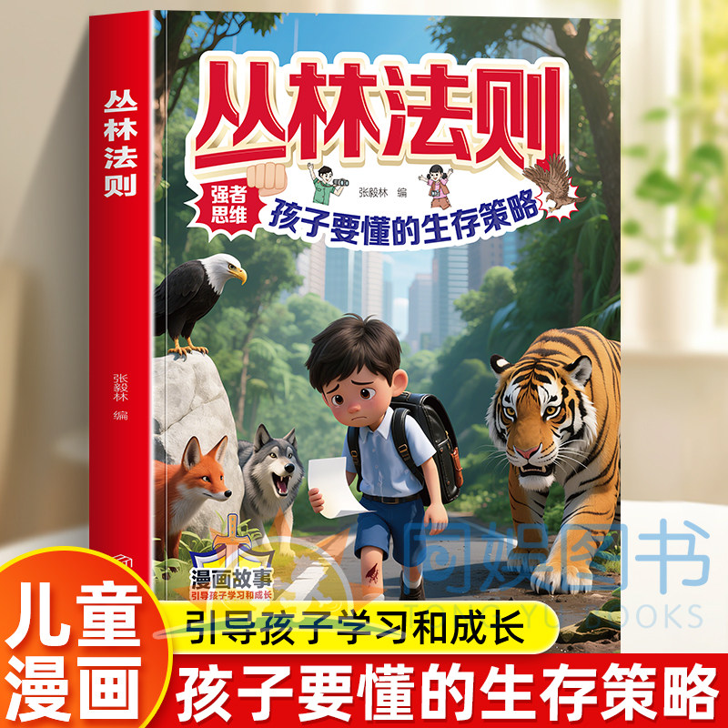 【抖音同款】漫画丛林法则锻炼强者思维孩子要懂的生存策略告别脆弱胆怯一看就懂一学就会直面弱肉强食初中小学励志成功儿童课外书