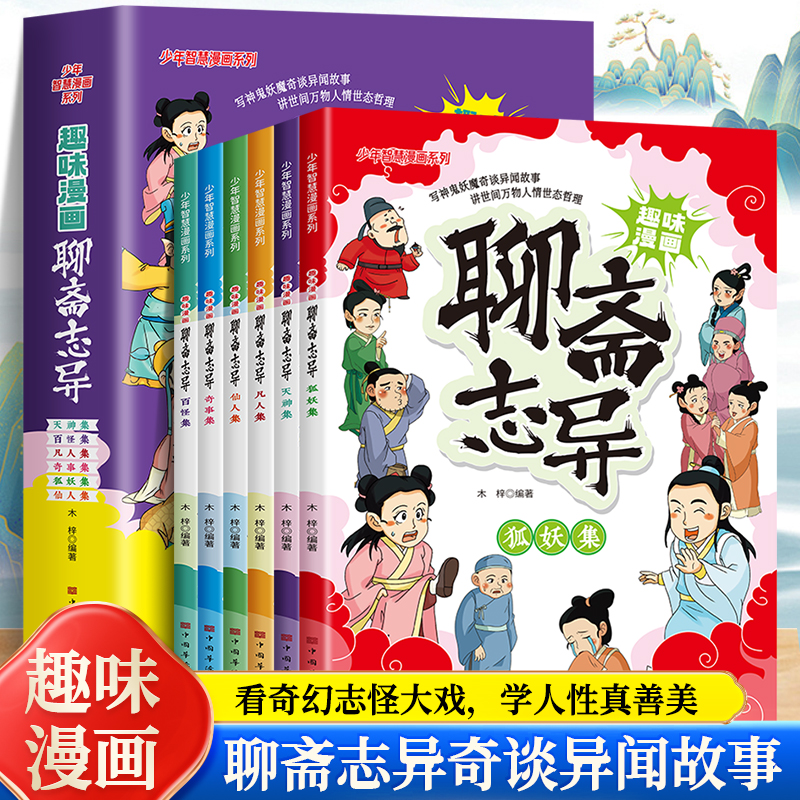 少年读漫画聊斋志异全6册 小学生白有声彩绘