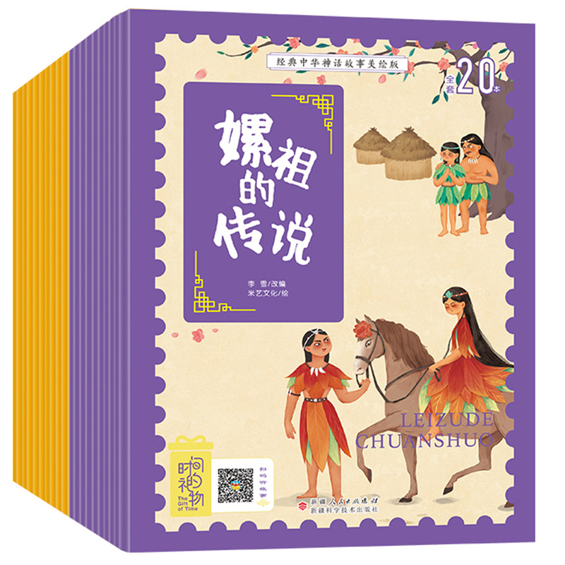 全新正版 时间的礼物经典中华神话故事美绘版全20本 百鸟朝凤 盘古开天辟地 大禹治水 姜太公钓鱼儿童注音绘本4-8岁幼儿园