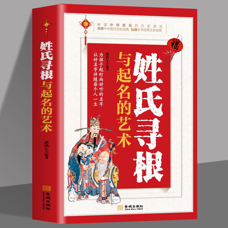 姓氏寻根与起名的艺术 解读中华姓氏的历史渊源中国古代姓氏百家姓华夏姓氏传承的轨迹少数名族 中国民间传统文化书籍 书籍/杂志/报纸 中国哲学 原图主图