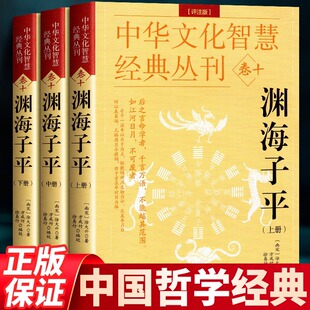 现货速发 评注版 渊海子平 正版 中国传统哲学国学经典 著作 完整系统 徐大升著 论述四柱命理学书籍 徐子平中国古代名学经典