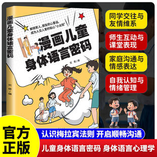 正版 漫画儿童身体语言密码 同学交往与友情维系师生互动与课堂表现  解锁家人、朋友的心里话成为人见人爱的贴心“小太阳”