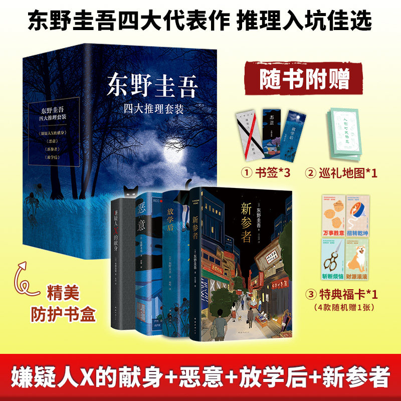 正版 东野圭吾四大推理套装 四大代表作 推理入坑佳选 嫌疑人X的献身+恶意+放学后+新参者 东野圭吾成名作 推理传奇从这里开始
