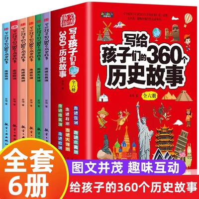 写给孩子们的360个历史故事正版全套6册小学生课外阅读书籍中国历史世界历史类儿童书籍三四五六年级亚洲欧洲非洲文史漫画儿童文学