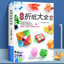 正版实用折纸大全 折纸书大全手工制作书籍教材大全成人 折纸大百科立体创意 玫瑰花朵三角片 中小学生儿童折纸高级教程书折纸艺术