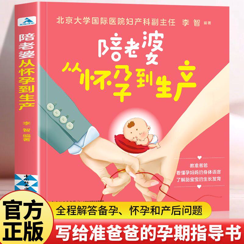 陪老婆从怀孕到生产 写给男人看的孕期指导书十月怀胎孕妇知识育儿百科书妊娠分娩育儿书籍怀孕期准爸爸准妈妈孕期知识百科书新华