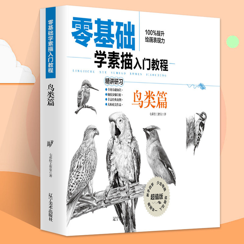 零基础学素描入门教程鸟类篇从入门到精通鸟类植物动物风景几何图素描速写美术绘画入门 素描基础实用教程学画画零基础绘画书籍
