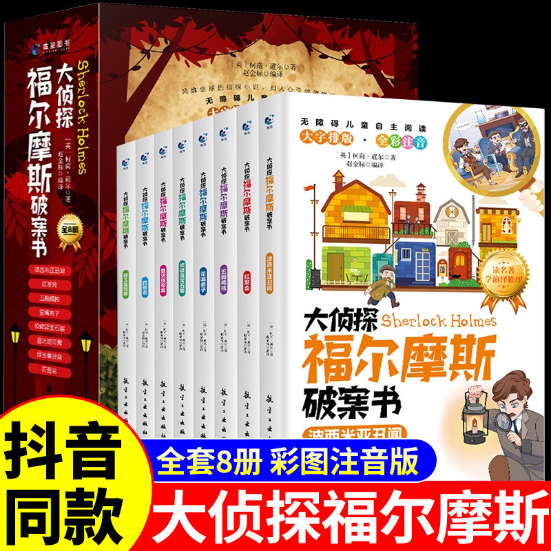 全套8册 大侦探福尔摩斯破案书注音版 福尔摩斯探案集小学生版全集珍藏版青少年版小学版漫画版小说推理类书籍儿童课外阅读佛尔图片