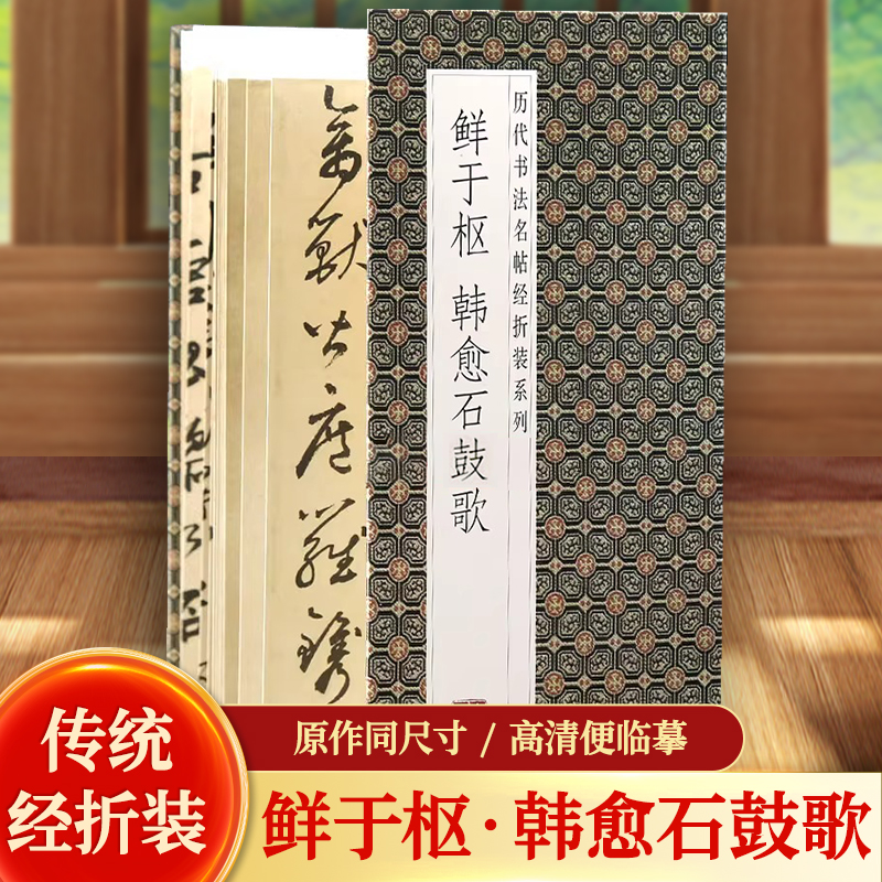 鲜于枢韩愈石鼓歌历代书法名帖经折装系列草书简体释文毛笔书法字帖经折页装订携带方便便于临写本帖可以让您领悟章法布局的真谛 书籍/杂志/报纸 书法/篆刻/字帖书籍 原图主图