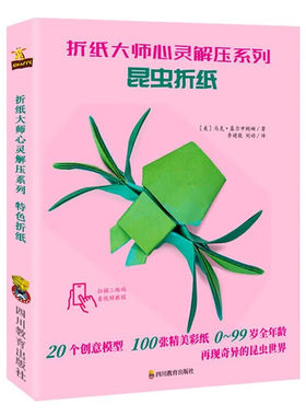 四川教育出版社昆虫折纸