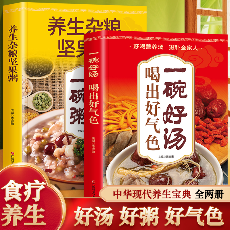 全2册 精选美味养生杂粮坚果粥+一碗汤喝出好气色中国味道清新爽口凉拌菜煲汤煲粥菜谱书家常菜食谱营养饮食菜谱书籍畅销书排行榜