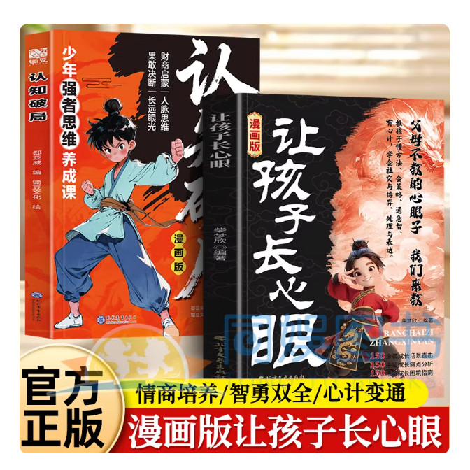 【抖音同款】让孩子长心眼 认知破局2册漫画版趣味漫画让孩子长点心眼漫画纵横思维孩子都懂得处世谋略儿童励志成长让孩子长心眼书,书籍/杂志/报纸,儿童文学,淘宝优惠券,粉丝福利购,淘宝优惠卷