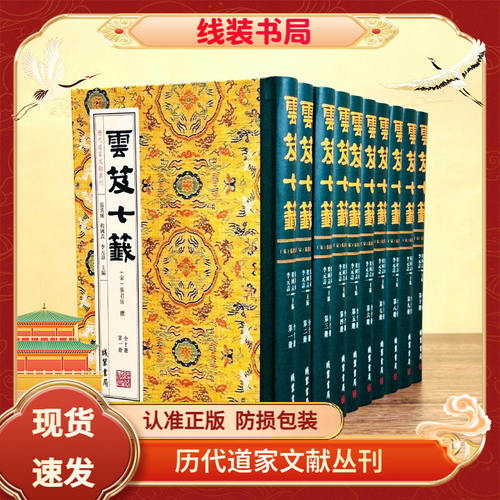 正版 云笈七签 张君房原著道教文献合集云笈七笺汇集历代道家理论与修行道教历史文化精髓 传统宗教文化书籍 中国道教典籍丛刊