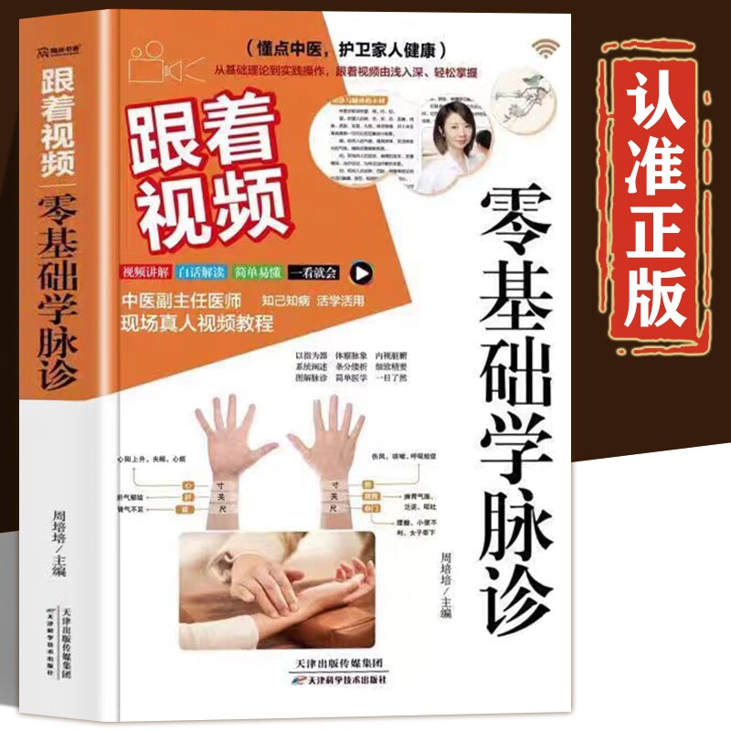 【抖音同款】跟着视频零基础学脉诊把脉中医基础传统文化由浅入深彩图视频详解在家也能轻松学脉诊中医基础理论诊断学入门自学教程