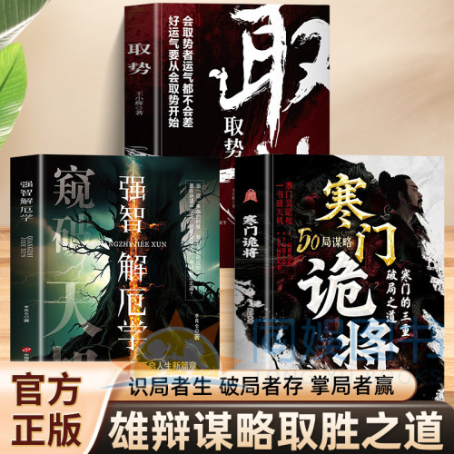 【抖音同款】寒门诡将+强智解厄学+取势3册 寒门逆袭手册解厄学窥破智斗权谋指南底层翻身逻辑底层翻身逻辑破局逆袭谋略之书阳谋