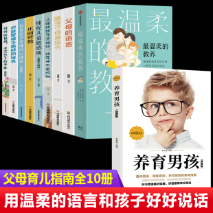 全10册 最温柔 教养父母 父母亲子沟通指南 全新正版 语言正面管教你就是孩子最好 玩具好妈妈胜过好老师不吼不叫做温和而坚定