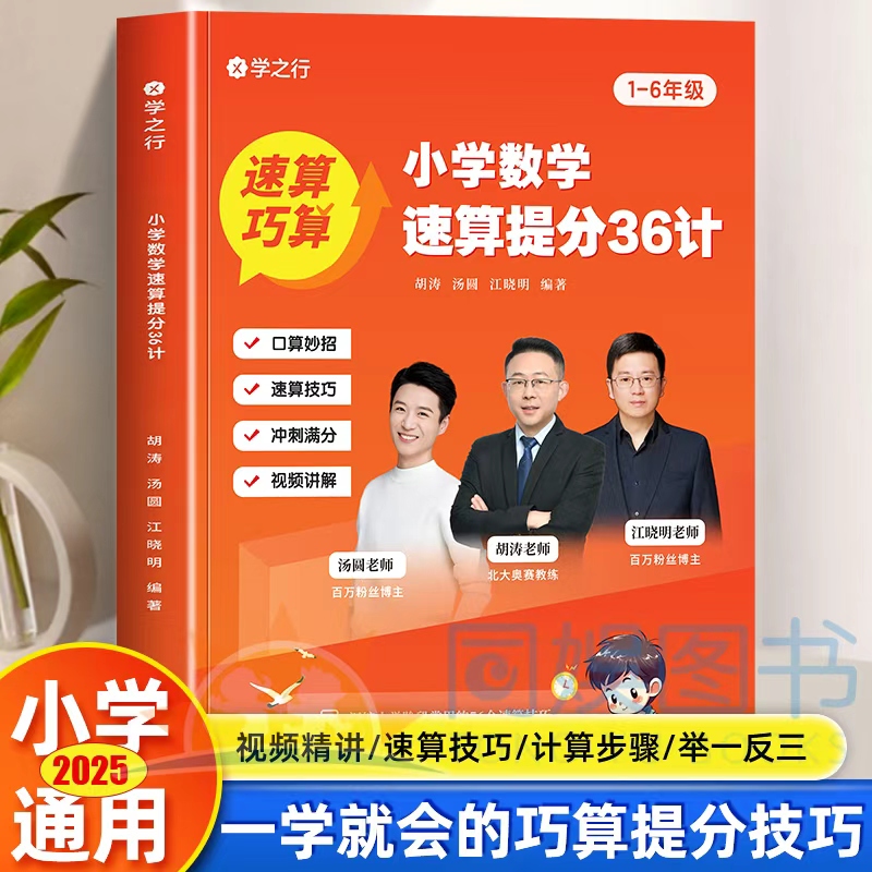 小学数学速算提分36计 正版全新胡涛老师推荐数学解题技巧1-6年级全国通用速算思维巧算速算技巧计算能力培养数学思维举一反三