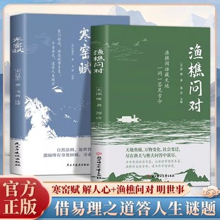全2册渔樵问对寒窑赋正版原著原文注释译文寒门逆袭道破先机的千古文章打开认知读懂规则天地万物人事社会的奥秘 国学经典畅销书籍