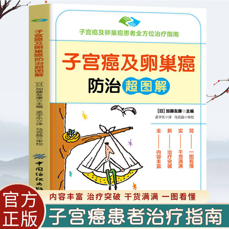 子宫癌及卵巢癌防治超图解 了解子宫卵巢的结构和功能 接受治疗前需要
