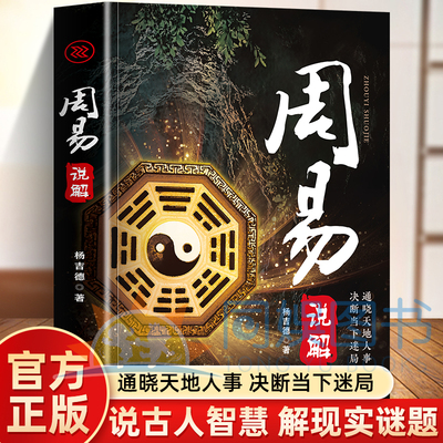 周易说解 通晓天下人事决断当下迷局入门基础知识风水书八卦图解易传原著论语经典六十四卦通解哲学名著国学经典古代哲学智慧书