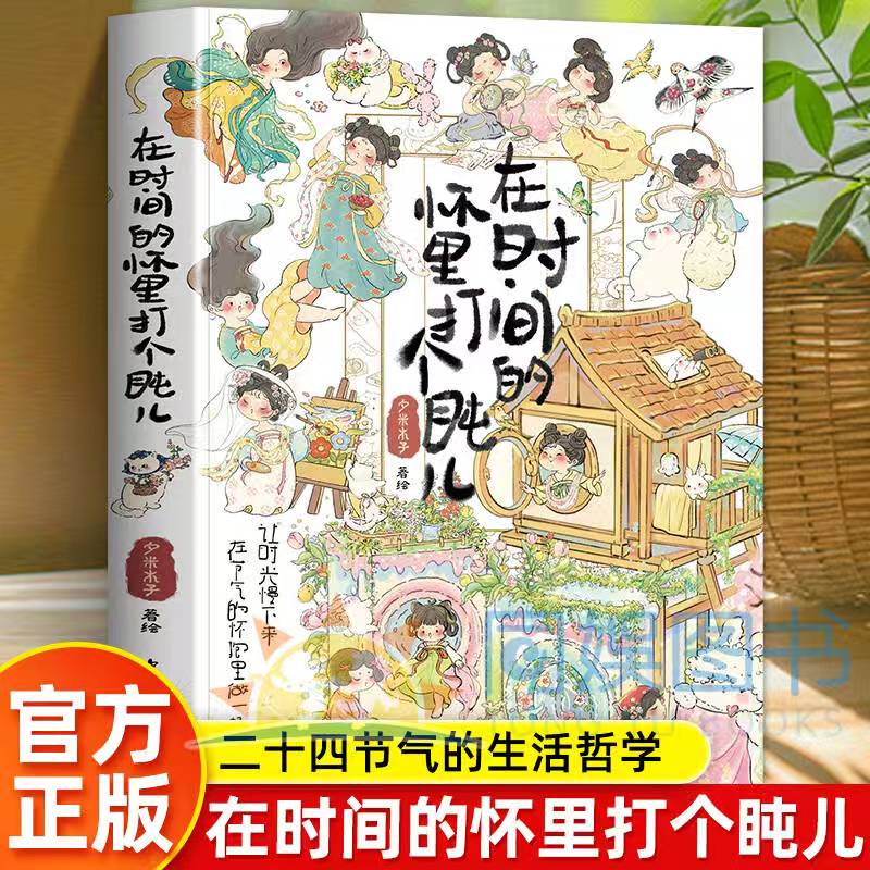 在时间的怀里打个盹儿 一屋两人三猫四季 二十四节气里的生活哲学 献给每一个需要暂停片刻的你插画集上百幅烟火与诗意的治愈瞬间