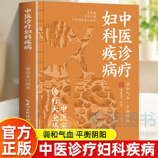 中医诊疗妇科疾病调和气血平衡阴阳更年期月经不调中医调养身心俱安格式 统一内容规范精练准确临床实用富有时代性中医实用诊疗大全