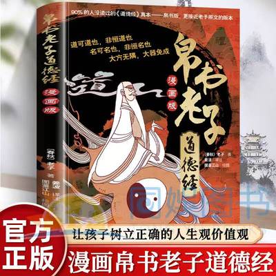 漫画版帛书老子道德经 以马王堆汉墓出土的帛书《老子》为底本结合现代漫画艺术 精美插图白话译文题解注释青少年读者及哲学入门者