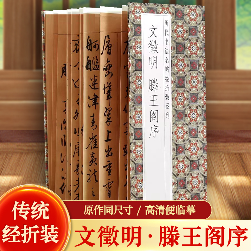 文徵明滕王阁序历代书法名帖