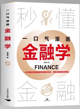 正版 一口气漫画金融学 看漫画一本书轻松掌握金融学的基本知识 秒懂金融帮着你赚到更多财富 人人都看得懂用得着的金融学读本书籍
