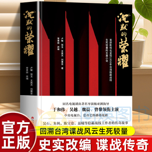 正版现货】沉默的荣耀原著正版于和伟 吴越 魏晨 曾黎领衔主演电视剧同名长篇小说书籍 回溯1950年台湾谍战风云生死较量国庆中秋档