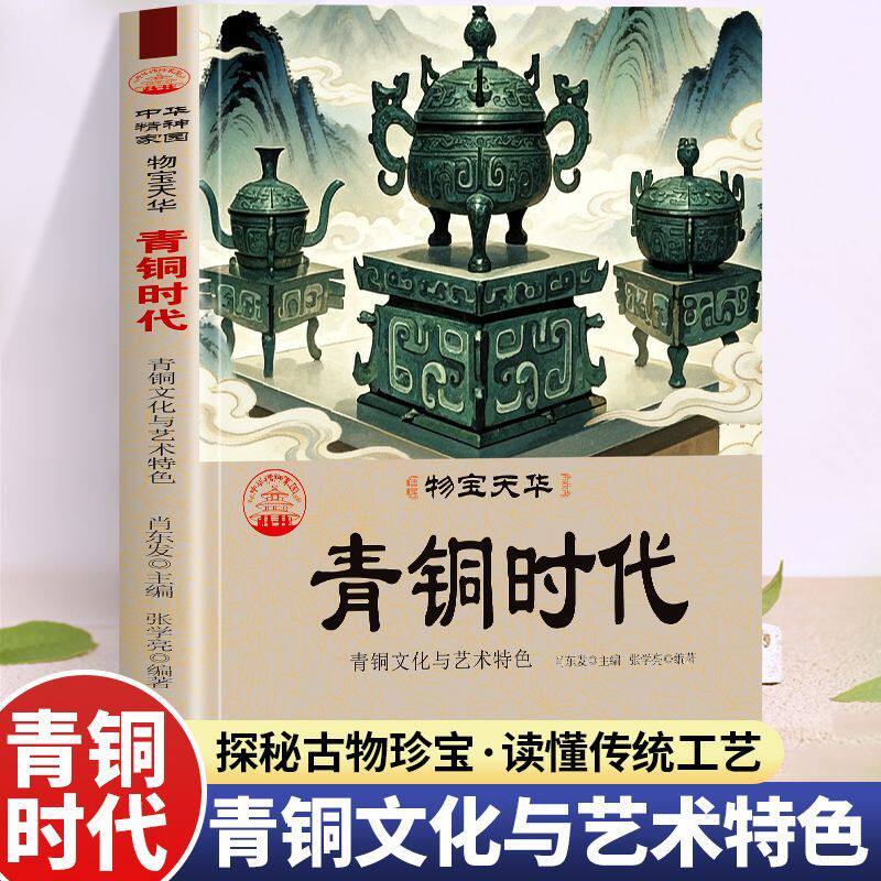 青铜时代 青铜文化与艺术特色 中华精神家园物宝天华探秘古物珍宝 探寻商周青铜文明 赏析鼎尊等古青铜器 解读纹饰寓意与铸造工艺