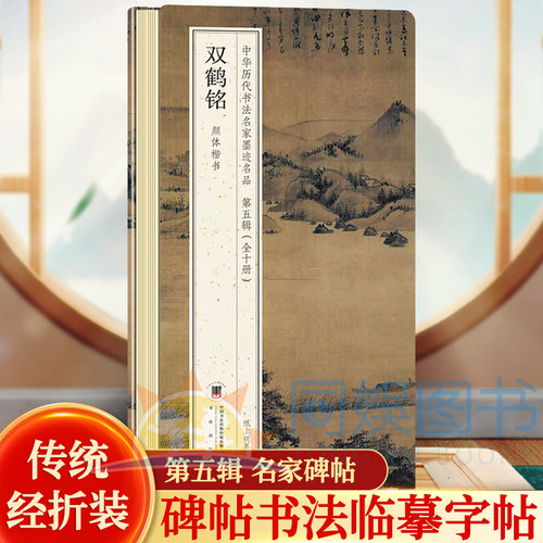 双鹤铭-颜体楷书 历代书法名帖经折装第五辑 鉴赏帖中国古代书法碑帖名家作品赏析书法成人练字帖 名家书法鉴赏正版碑帖