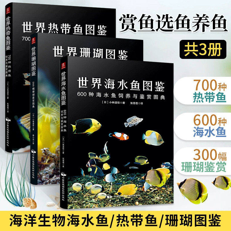 世界海水鱼图鉴：600种海水鱼饲养与鉴赏图典 观赏鱼类养殖入门饲养鱼大全技术热带鱼海底生物彩色图鉴神秘动物鱼类科普大全集书籍