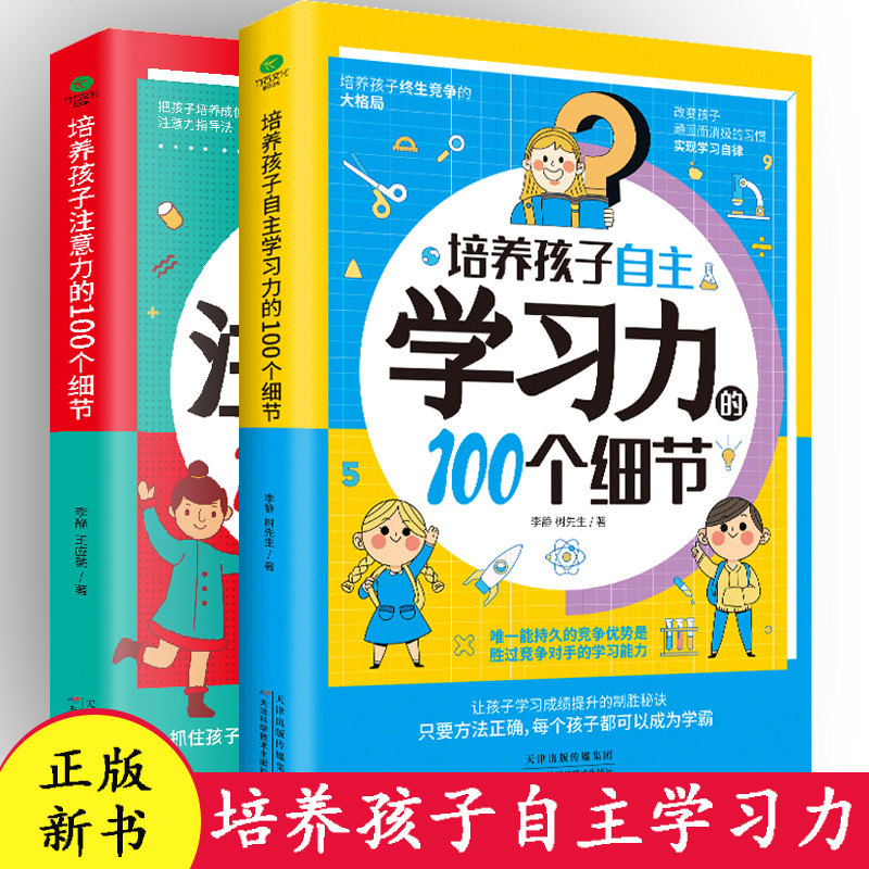 正版培养孩子自主学习力的100个细节 培养孩子注意力的100个细节激发儿童中小学生学习兴趣自主学习方法技巧书籍家庭教育书籍