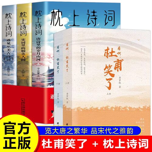 【抖音同款】枕上诗词杜甫笑了正版全套5册彩图珍藏版一本书读懂最美古诗词中国浪漫鉴赏系列诗经唐诗宋词全集古代文化常识书籍