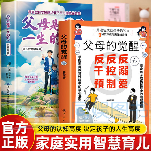 正版2册父母的觉醒 读懂孩子的心 父母是孩子一生的贵人家长成长育儿书籍儿童教育心理学家庭育儿书籍父母必读养育男女孩成长书籍