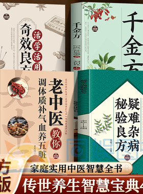 正版全4册疑难杂病+老中医+千金方+奇效良方 传承中医千年智慧 攻克疑难杂症难题 分科明确 精选常见疑难杂症中医类书籍