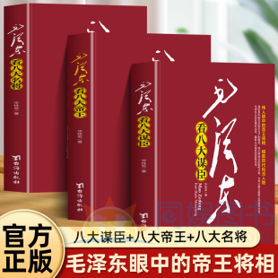 全3册毛泽东看八大谋臣+八大名将+八大帝王 红色经典丛书历史领袖作品著作珍藏感受领袖伟人气质及魅力作品创作历史背景介绍指导