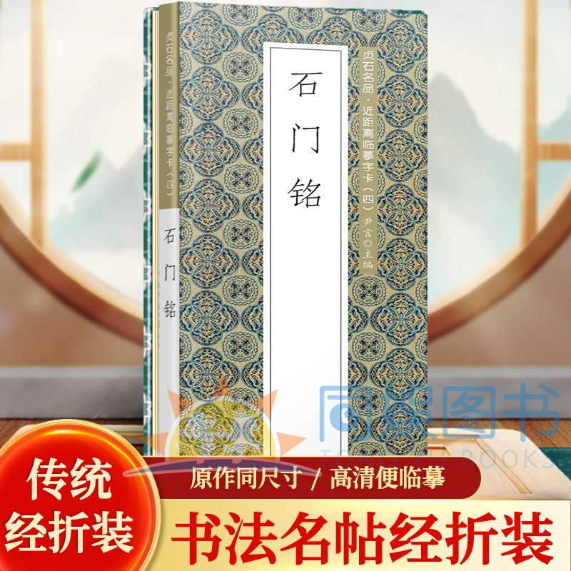 石门铭 历代书法名帖经折 贞石名品·近距离临摹字卡